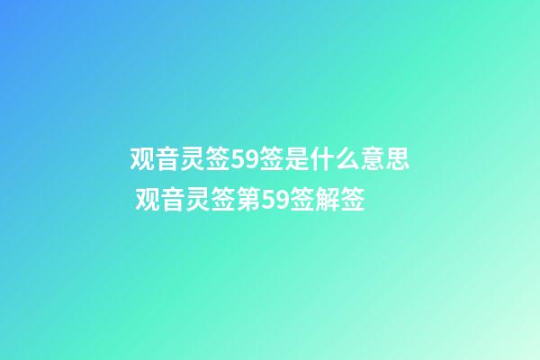 观音灵签59签是什么意思 观音灵签第59签解签